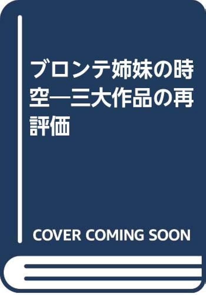 ブロンテ姉妹の時空: 三大作品の再評価 | 中岡 洋, 内田 能嗣
